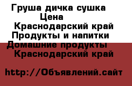 Груша дичка сушка. › Цена ­ 80 - Краснодарский край Продукты и напитки » Домашние продукты   . Краснодарский край